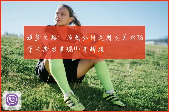 追梦之路：马刺如何运用戈贝尔防守卡斯尔重现07年辉煌