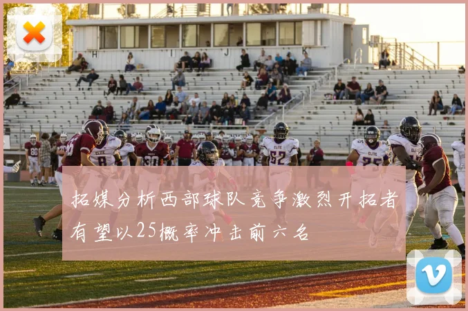 拓媒分析西部球队竞争激烈开拓者有望以25概率冲击前六名