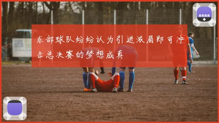 东部球队纷纷认为引进浓眉即可冲击总决赛的梦想成真