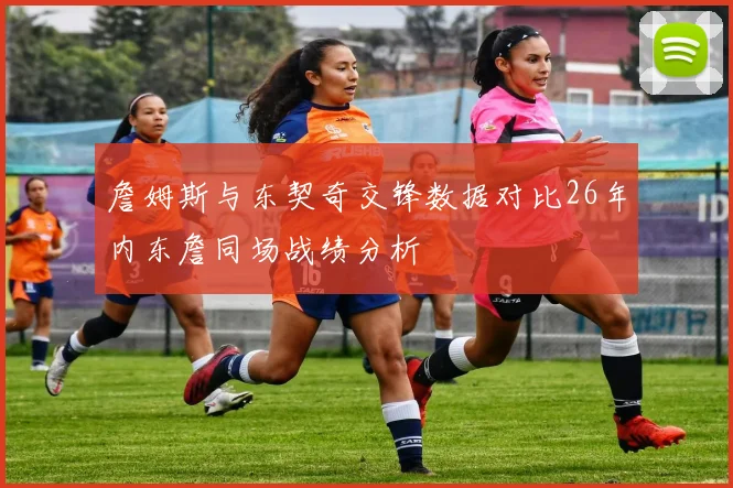 詹姆斯与东契奇交锋数据对比26年内东詹同场战绩分析
