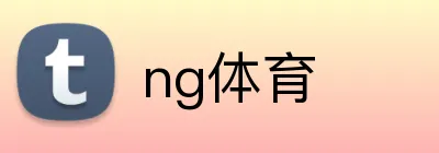 ng体育 Logo